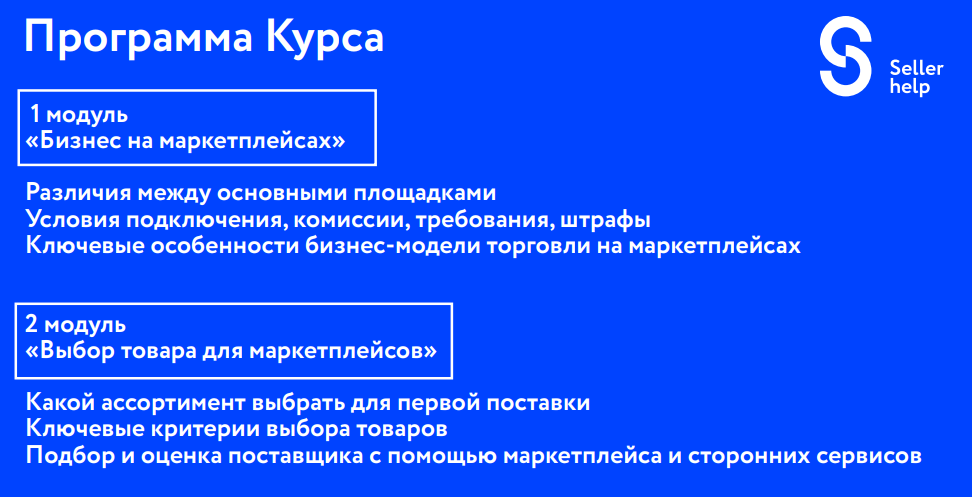screenshot-2021-11-24-at-14-59-00-otkryto-kurs-menedzher-marketplejsa-seller-help-png.19927